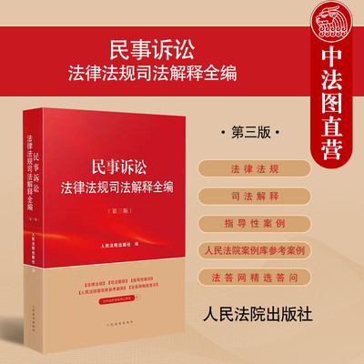 民事诉讼法律法规司法解释全编