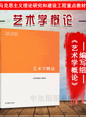 中法图正版 艺术学概论 高等教育出版社 艺术学概论马工程教材 马克思主义理论研究和建设工程重点教材 高教艺术学概论考研教材