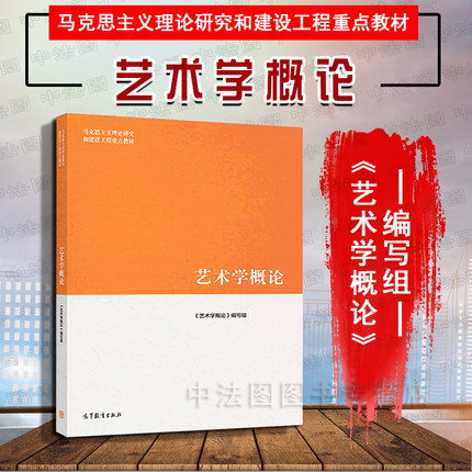 中法图正版 艺术学概论 高等教育出版社 艺术学概论马工程教材 马克思主义理论研究和建设工程重点教材 高教艺术学概论考研教材