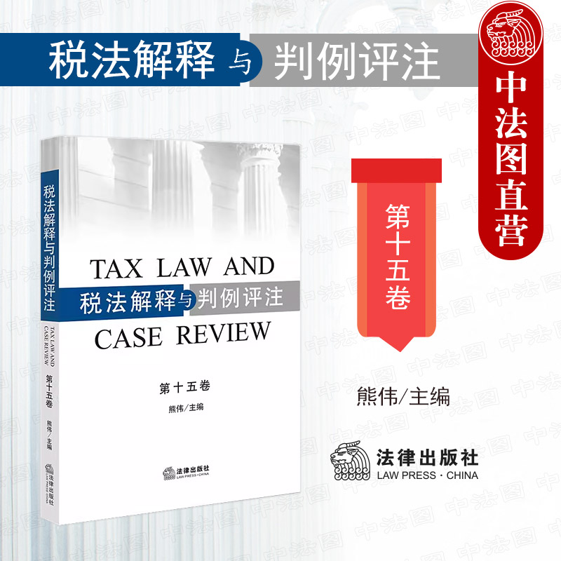 税法解释与判例评注第十五卷