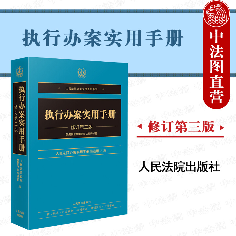 中法图正版 2021新执行办案实用手册修订第三版第3版人民法院办案实用手册系列执行工作规范执行案件办理流程执行办案工具书