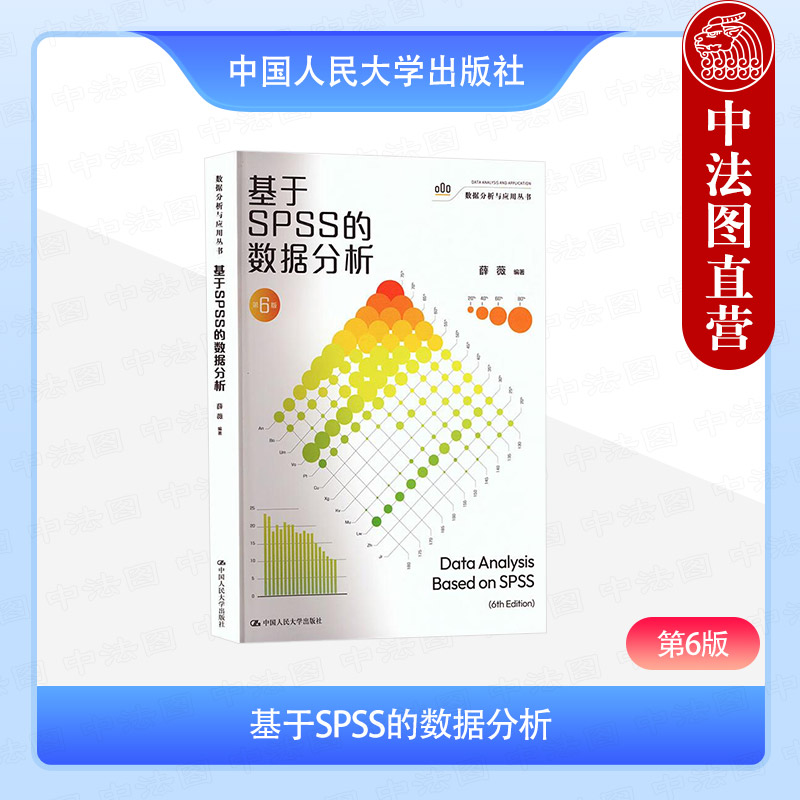 基于SPSS的数据分析 第6版