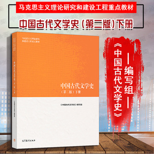 中法图正版 中国古代文学史第二版2版下册 高等教育出版社 马工程中国古代文学史下册教材 马克思主义理论研究和建设工程重点教材