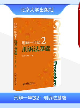 中法图正版 刑辩一年级2 刑诉法基础 江溯于靖民 北京大学 监察法证据印证规则鉴定规则刑事推定二审辩护 刑事辩护律师实务书籍