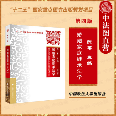 婚姻家庭继承法学第四版陈苇