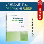 第2版 第二版 高等教育出版 社 经济管理类大学教材 中法图正版 横截面数据时间序列面板数据因果推断 陈强计量经济学及stata应用