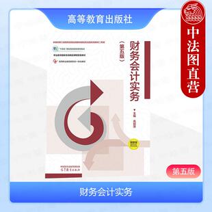 中法图正版 财务会计实务 第五版第5版 高丽萍 高等教育出版社 会计信息管理专业财经类专业教材财会人员业务学习工作岗位培训用书