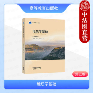 中法图正版 地质学基础 第五版第5版 邱维理 宋春青 张振春 高等教育出版社 地理科学专业地学系列大学教材 地质构造地壳演化简史