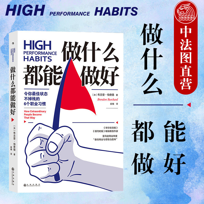 出版公司直发】后浪 做什么都能做好 培养职业习惯 工作目标KPI 保持工作状态 高效能工作按时下班 自我提升励志成功员工培训书籍