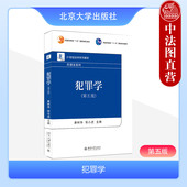 第5版 康树华 21世纪法学系列教材 中法图正版 张小虎 第五版 犯罪学大学本科考研教材 刑事法系列 犯罪学 犯罪学教科书 北京大学