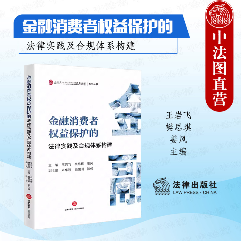 金融消费者权益保护法律实践合规