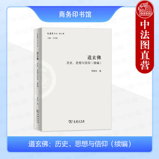 中法图正版 道玄佛 历史思想与信仰续编 邹晓东 商务印书馆 文史哲丛刊第二辑 高校哲学思想史思想解放道玄佛研究发展中西文化比较