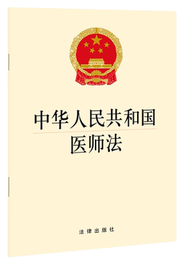 中法图正版 2021新中华人民共和国医师法 法律出版社 医师法律法规条文制度单行本 医师考试注册执业规则培训考核保障措施法律责任