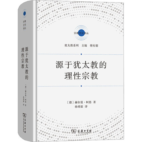 源于犹太教的理性宗教