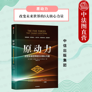 出版社直发】中信 原动力 改变未来世界的5大核心力量 史蒂文霍夫曼著 展示当今世界上亟待解答的前沿问题 发掘现实科研产业新机遇
