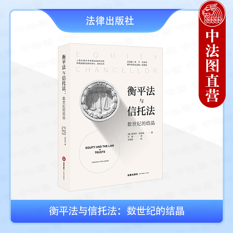 衡平法与信托法 数世纪的结晶 法律出版社