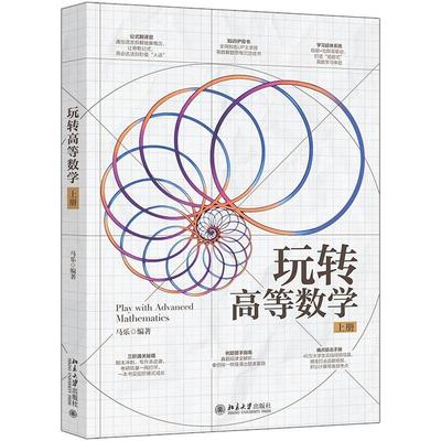 正版2026年新书 玩转高等数学（上册） 马乐 北京大学出版社 经管类理工科大学生教材研究生入学考试复习资料极限导数积分微分方程