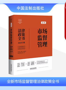 2024年市场监督管理法律政策全书