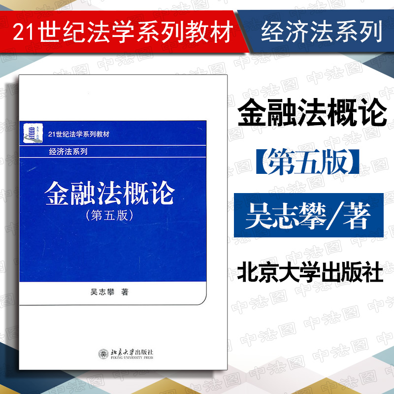 中法图正版 2011版 金融法概论第五版5版吴志攀 北京大学出版社 北大金融法概论教材 金融法吴志攀 21世纪法学系列教材经济法系列