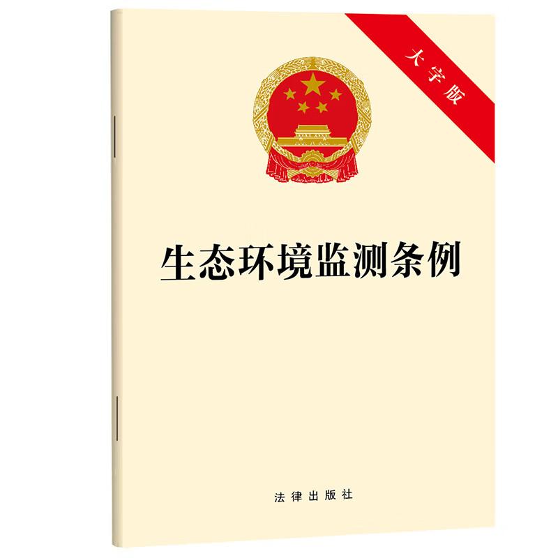 生态环境监测条例 大字版