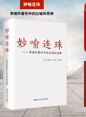 正版 2023新 妙喻连珠 李瑞环著作中的比喻和用典 郭湛 马克思主义哲学原理理解 民间语言中国历史文化典籍 传统文学艺术 人民大学