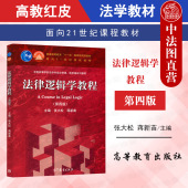 第4版 张大松 高等教育出版 中法图正版 法律逻辑学本科考研教材 第四版 社 法律推理法律论辩法律规范解释逻辑方法 法律逻辑学教程