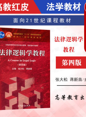 法律逻辑学教程第四版张大松