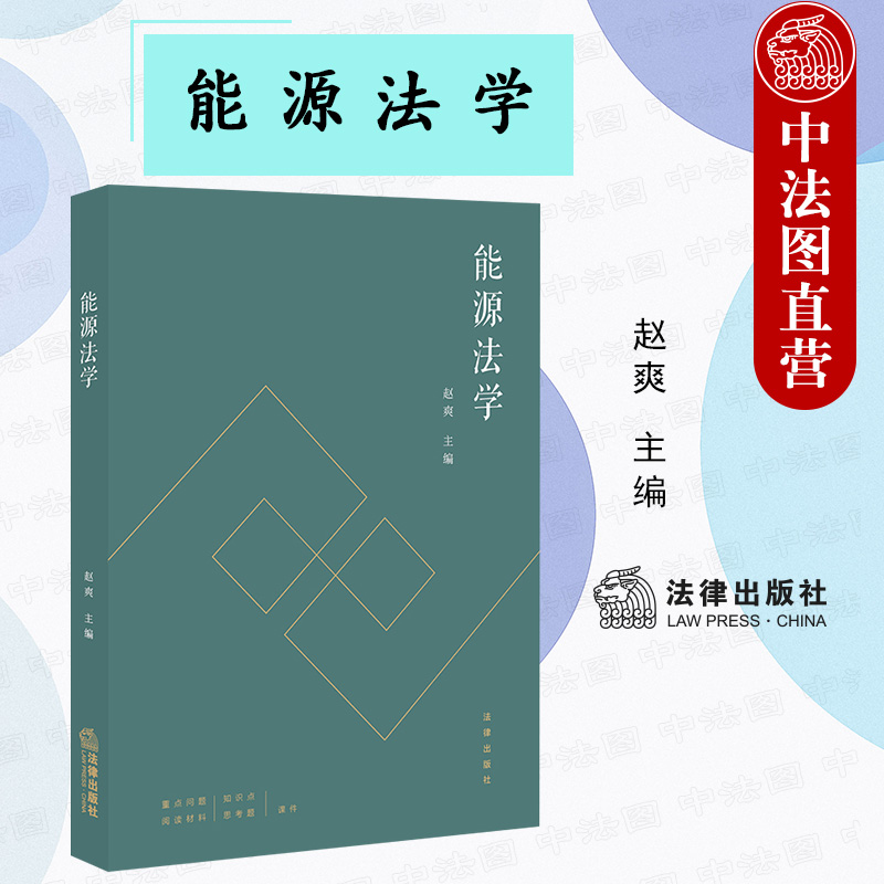 中法图正版 能源法学 赵爽 能源法大学教材 保障能源安全能源效率保护生态环境 能源行政管理公共政策 能源可持续发展 法律出版社 书籍/杂志/报纸 高等法律教材 原图主图