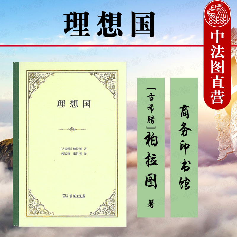 柏拉图理想国精装商务印书馆