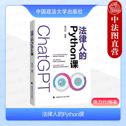 中法图正版 法律人的Python课 张力行 中国政法大学 Python基础知识入门读物 法律人Python环境搭建数据结构基础语法操作常用库