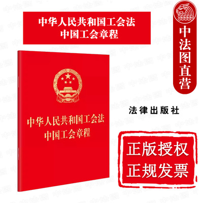 工会法中国工会章程64开便携版