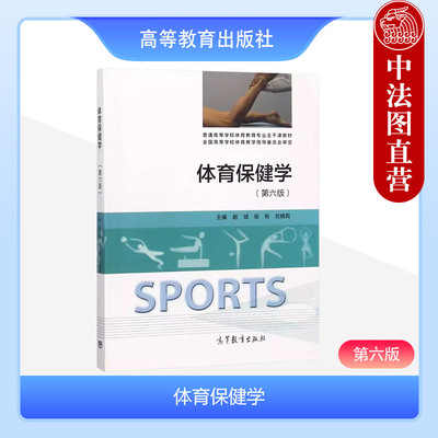体育保健学第六版赵斌高教社