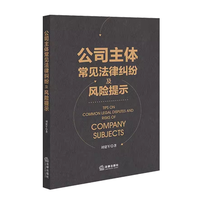 公司主体常见法律纠纷及风险提示