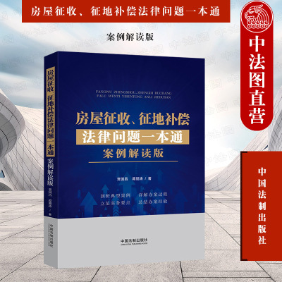 正版 房屋征收 征地补偿法律问题一本通 案例解读版 贾国昌 中国法制 房屋征收征地补偿法律法规征收程序补偿方式标准救济途径