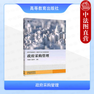 中法图正版 政府采购管理 马海涛 姜爱华 高等教育出版社 高校财政学税收学经济管理政府采购管理大学本科考研教材 政府采购业务