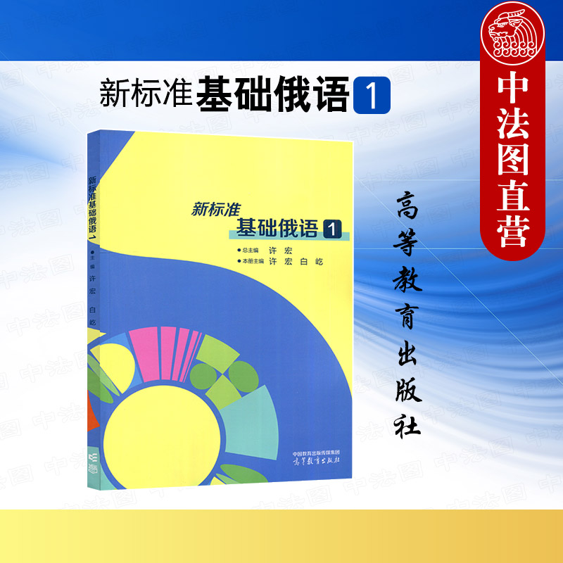 中法图正版 新标准基础俄语1 许宏 高等教育出版社 高等学校俄语专业核心课程大学俄语教材 俄语学习俄罗斯留学生俄语自学参考书