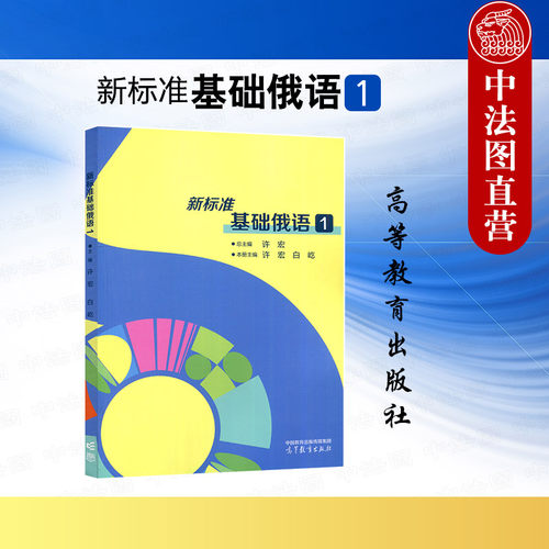 新标准基础俄语1许宏