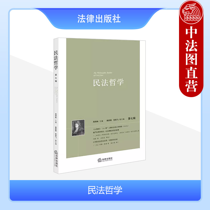 中法图正版 民法哲学 第七辑 周清林 法律出版社 民法结构制度历史 民法学政治学交叉 民法学法理学法史学法哲学法伦理学研究书籍