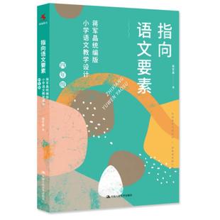 正版 指向语文要素：蒋军晶统编版小学语文教学设计：四年级 蒋军晶 中国人民大学出版社 9787300294865