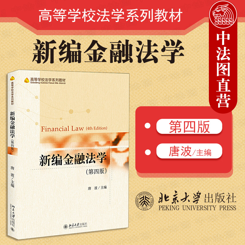 新编金融法学 第四版 唐波 北京大学