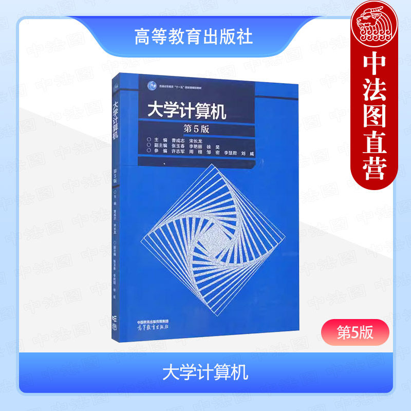 大学计算机第5版曹成志宋长龙