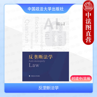 中法图正版 2024新 反垄断法学 时建中 政法大学 反垄断法总论 反垄断法实体制度 反垄断法实施制度反垄断法律教材 反垄断民事诉讼