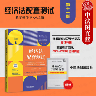 法制 中法图正版 第十一版 市场监管法竞争消费者权益保护广告证券监管法律制度 经济法配套测试8 经济法考研真题法考法学课程习题