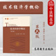 第6版 虞晓芬 高等教育出版 中法图正版 高等院校理工科专业经济管理课教材 第六版 社 经济管理MBA项目管理硕士参考 技术经济学概论