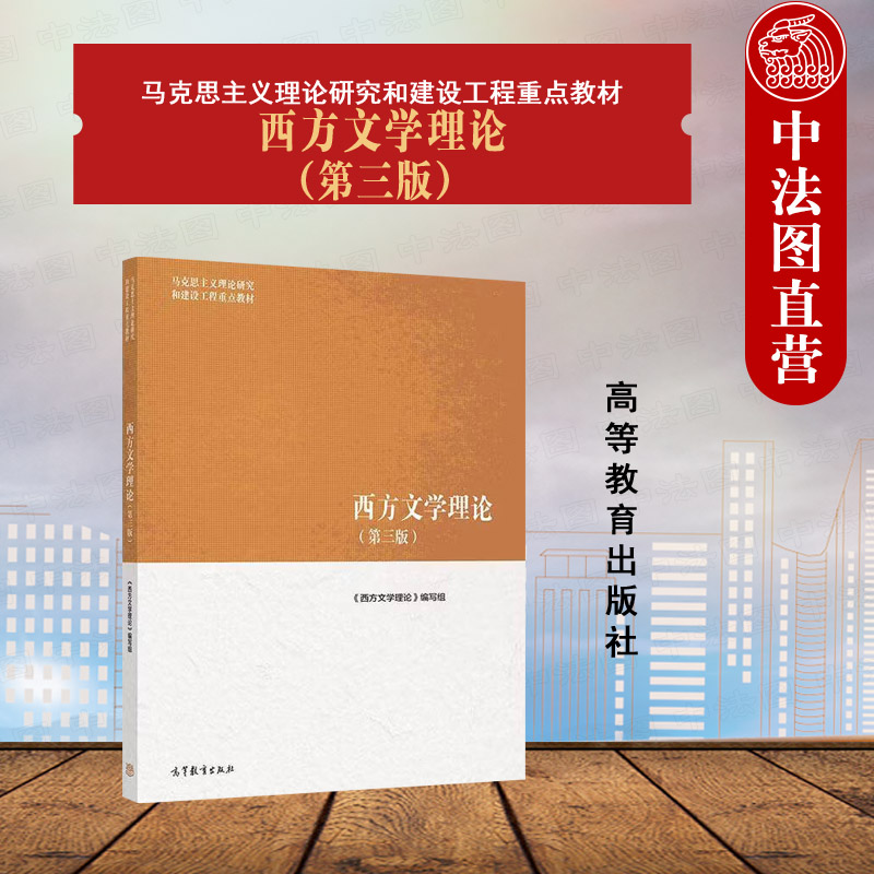西方文学理论第三版马工程教材图片
