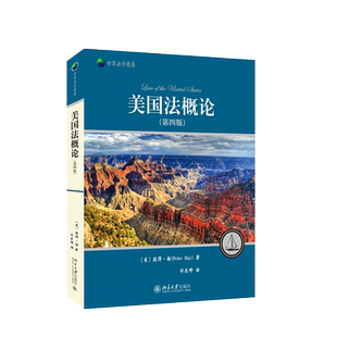 中法图正版 2020新 美国法概论 第四版第4版 彼得海 北京大学 世界法学精要 美国法概论大学本科考研教材 美国法律制度司法体制