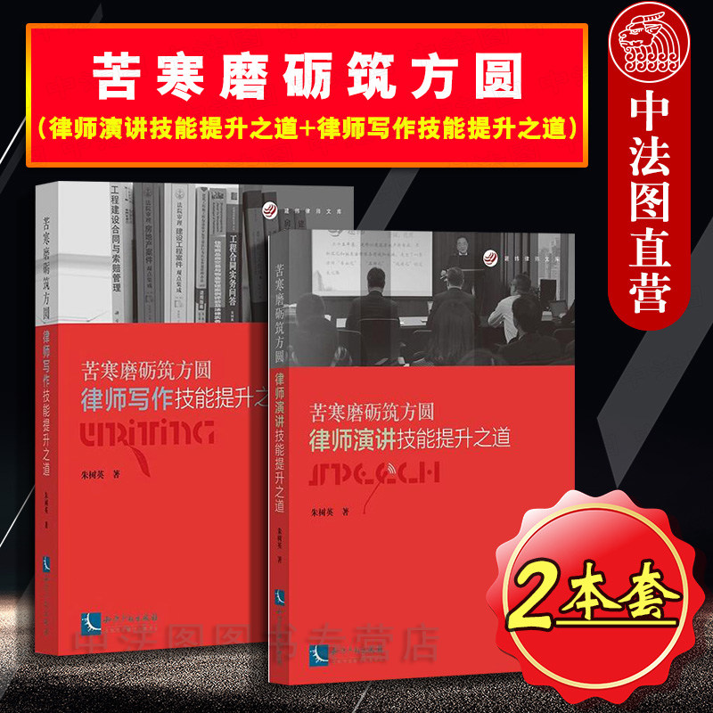 中法图正版 2本套 苦寒磨砺筑方圆 律师演讲技能提升之道+律师写作技能提升之道 朱树英 知识产权 律师演讲营销律师写作技能实务书