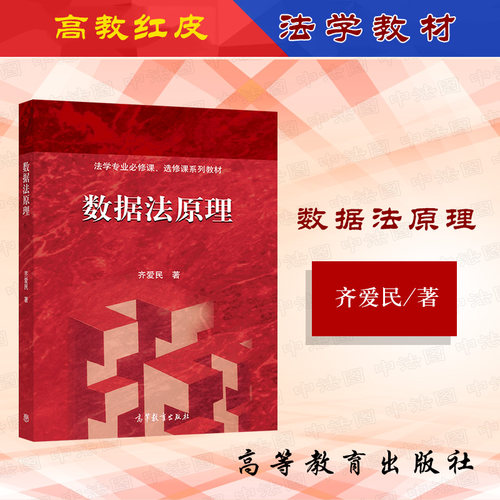 数据法原理齐爱民高教社