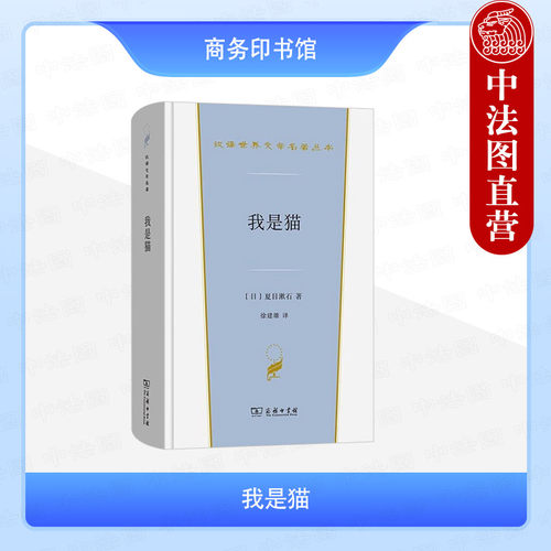 我是猫夏目漱石商务印书馆
