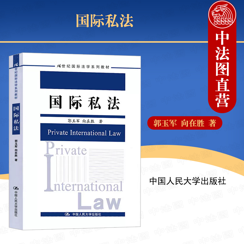 国际私法郭玉军向在胜人民大学